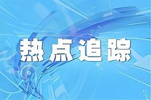 丁伟谈失利：问题主要出在上半场 强度高导致手感冰凉